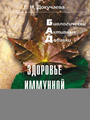 cover image of Здоровье иммунной системы